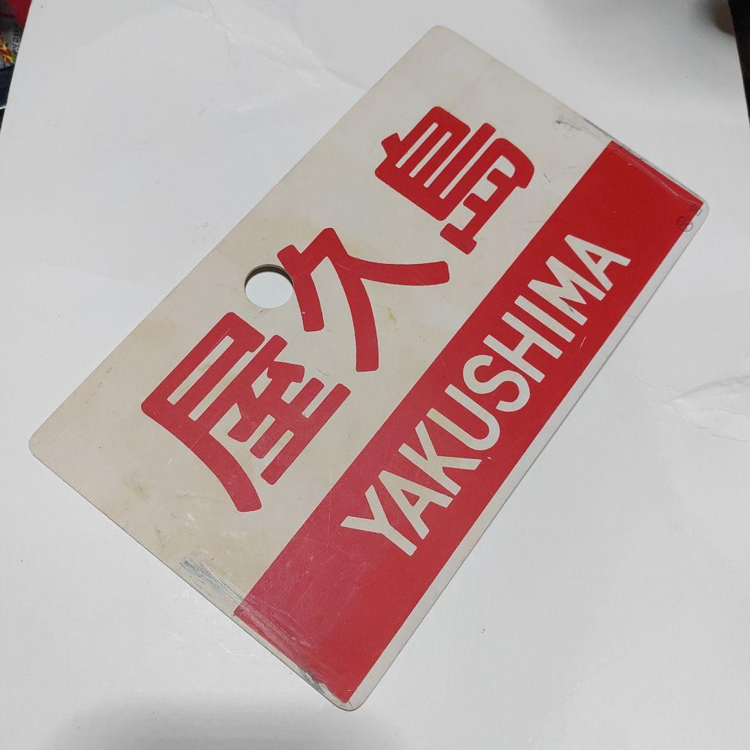 【鉄道サボ　愛称板】（表）屋久島　指定席（裏）屋久島　YAKUSHIMA