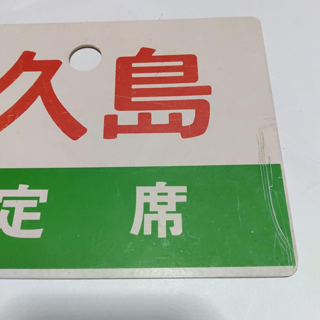 【鉄道サボ　愛称板】（表）屋久島　指定席（裏）屋久島　YAKUSHIMA