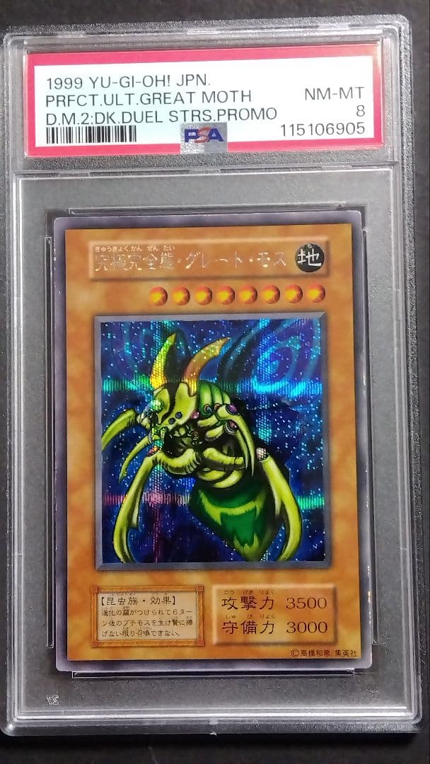 ツ*ト様 【PSA8】「究極完全態 グレートモス」初期 シークレット DM2限定