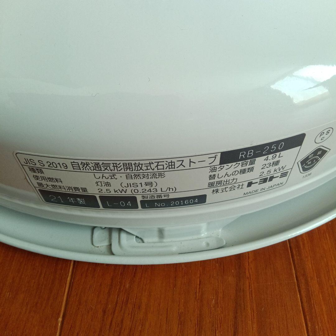 TOYOTOMI RB-250 ストーブ