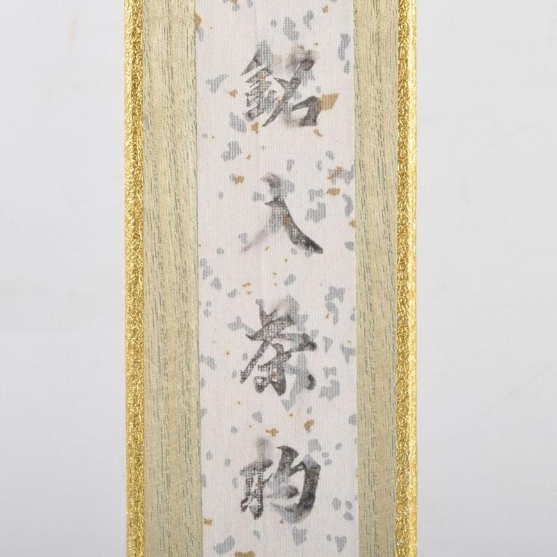 茶道具　影林宗篤作　茶杓　銘「丹頂」　前大徳　福本積應書付　共筒共箱　V8689