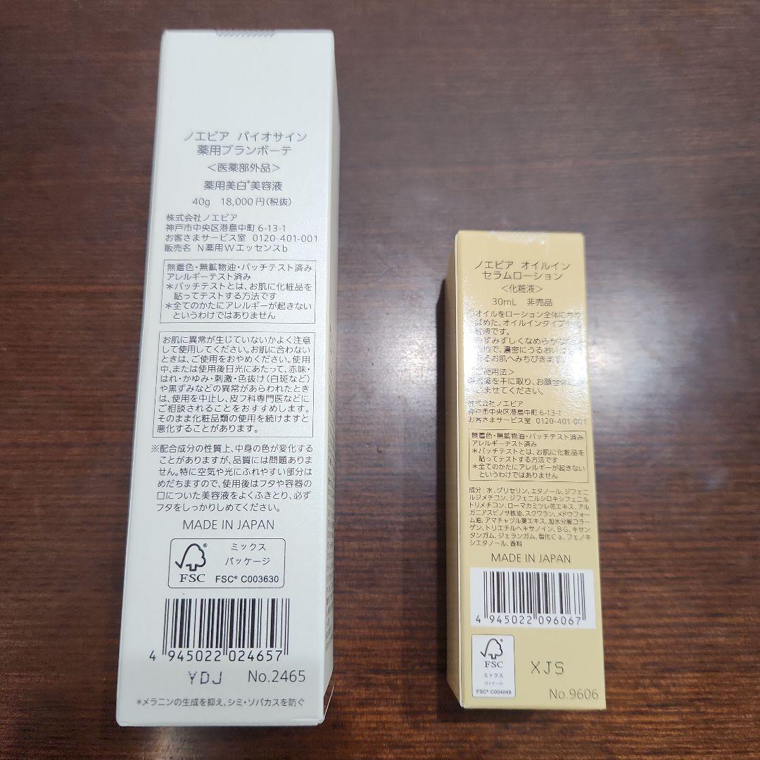 ★新品未開封★ノエビア　薬用ブランボーテ