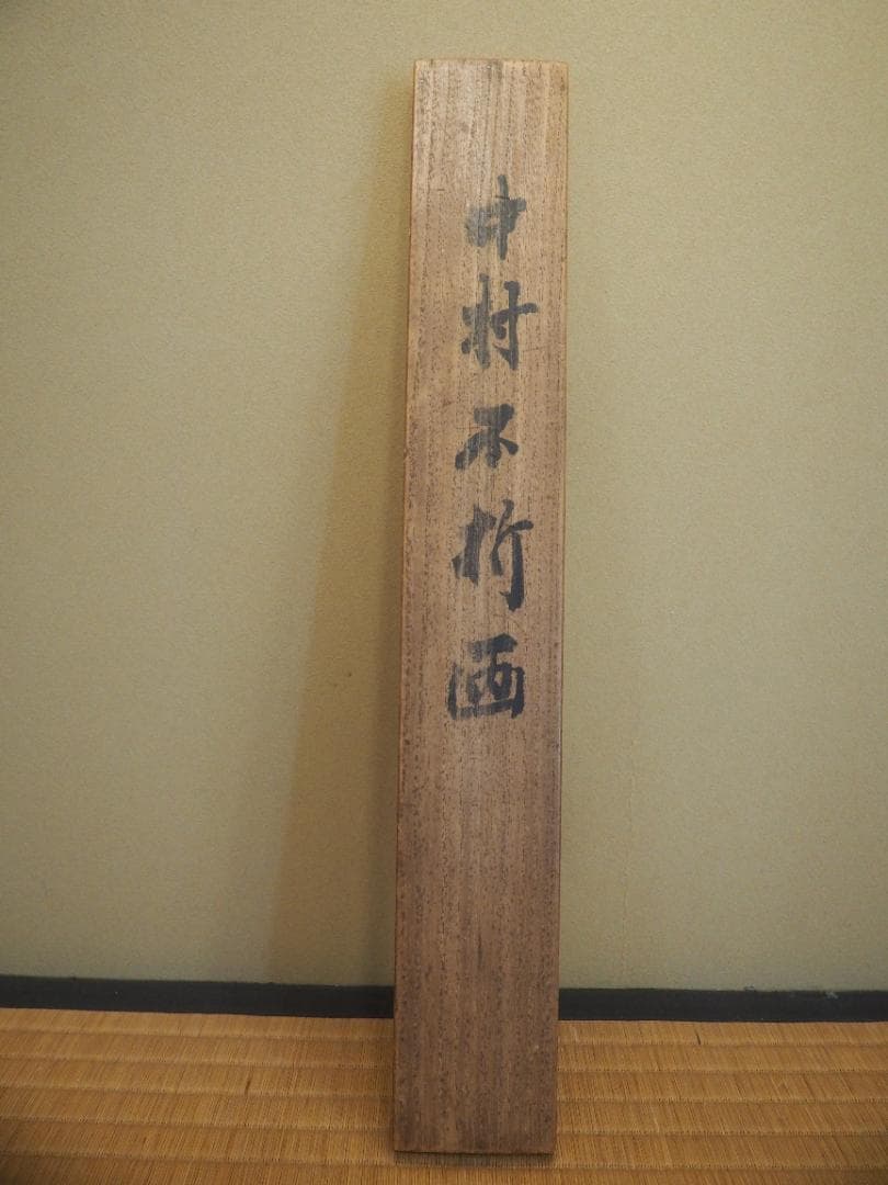 中村不折自筆　高士唐子画賛　掛軸