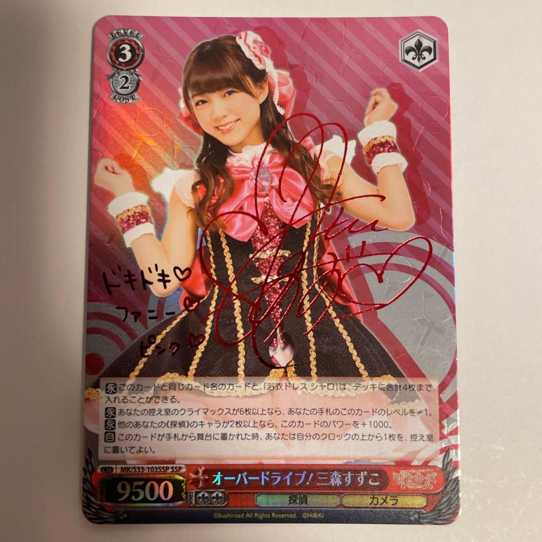 オーバードライブ！ 三森すずこ (SSP) ※サイン入り仕様