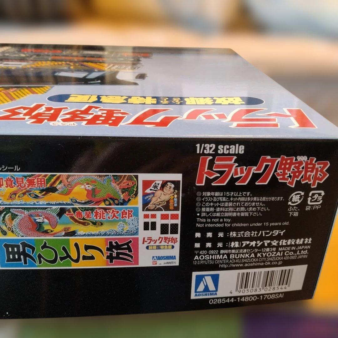 アオシマ 1／32 一番星 故郷特急便リニューアル