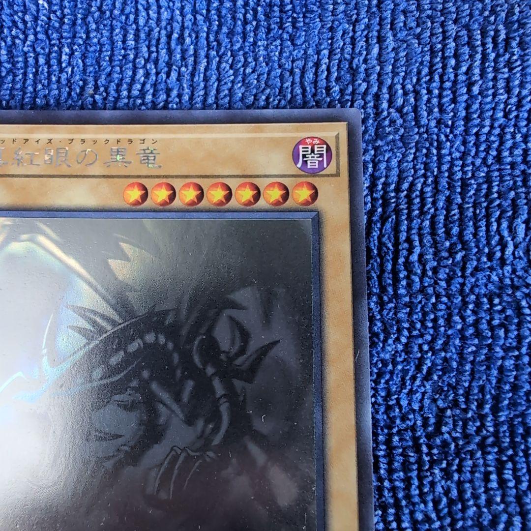 【遊戯王カード】レッドアイズ　ブルーアイズ　真紅眼の黒竜・亜黒竜セット　ホロ