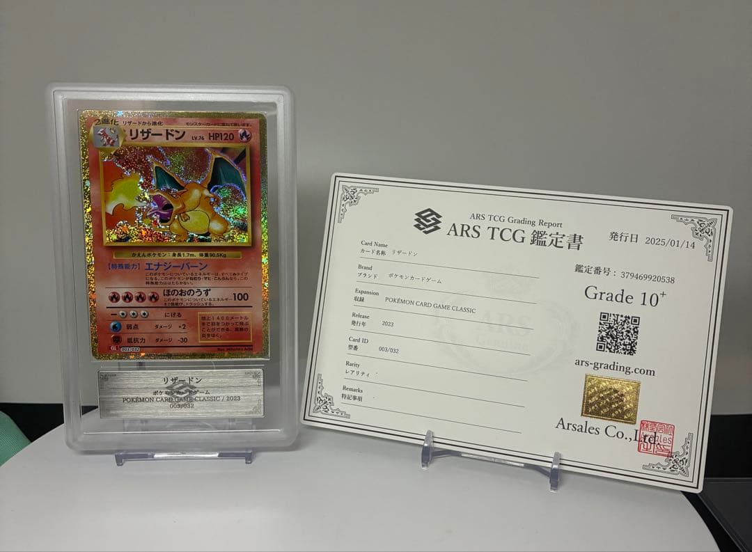 ARS10+ リザードン classic 003/032 PSA10相当