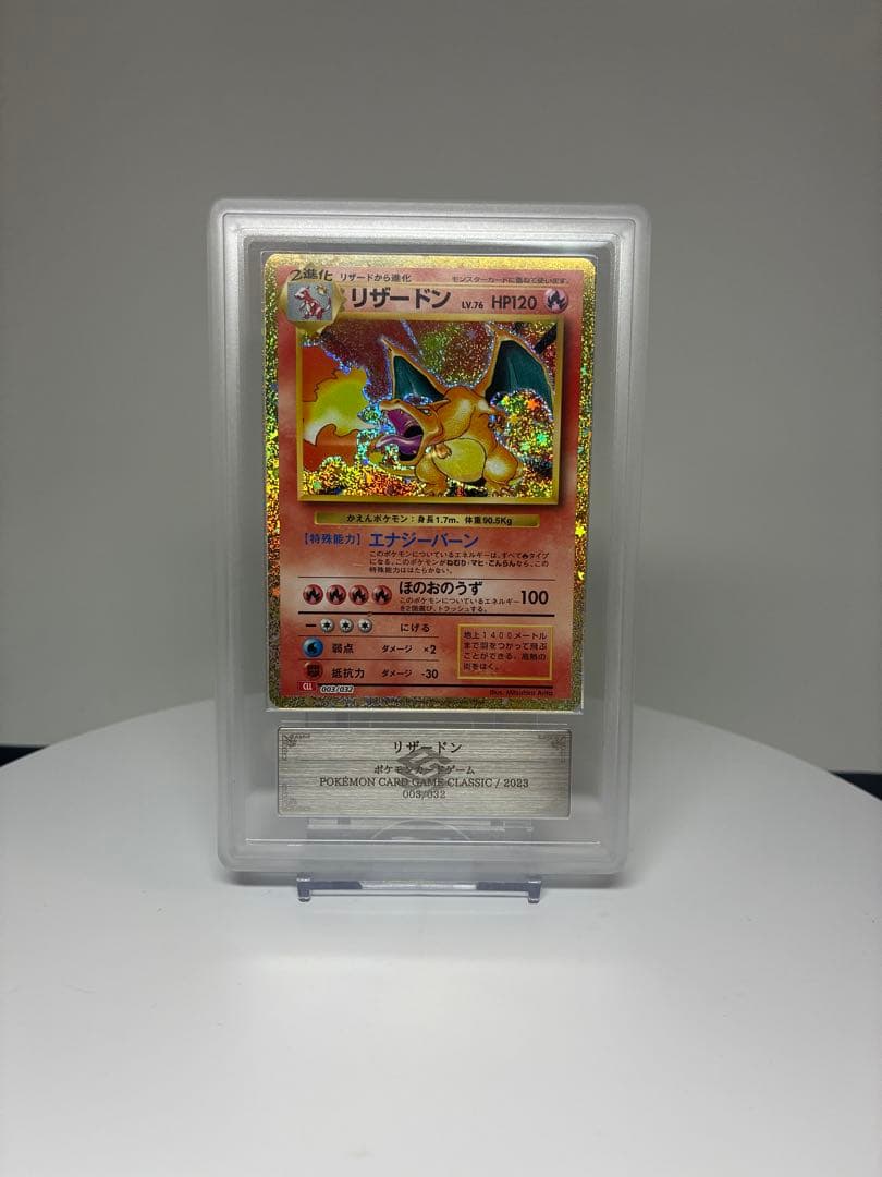 ARS10+ リザードン classic 003/032 PSA10相当