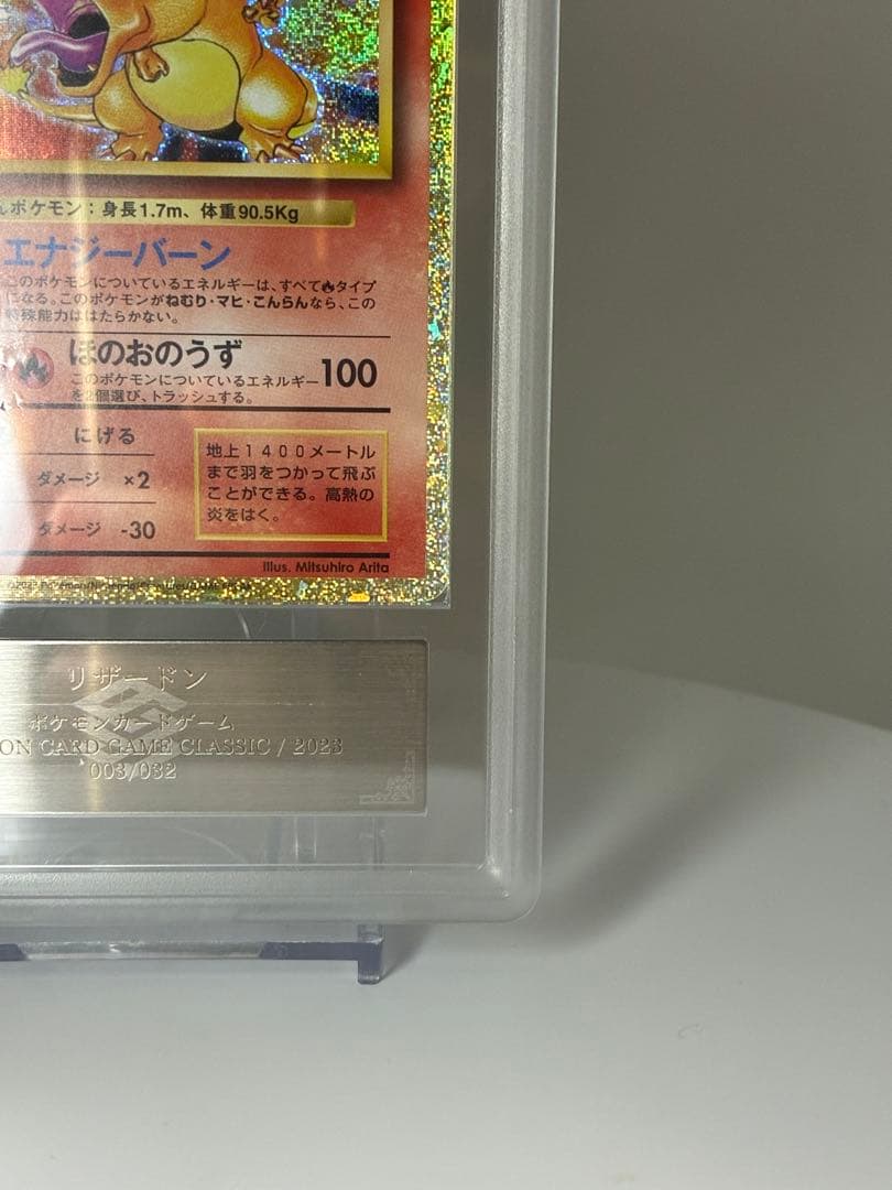 ARS10+ リザードン classic 003/032 PSA10相当
