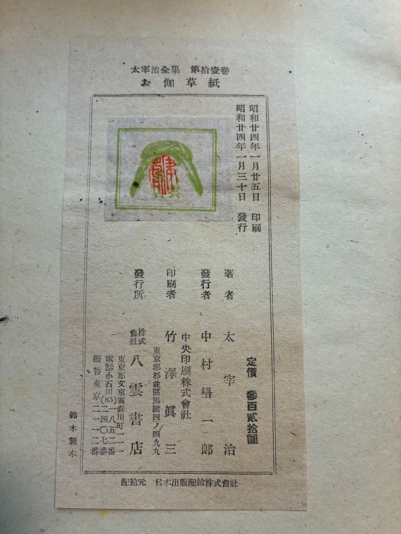 太宰治全集 初版本4〜11,13〜15巻