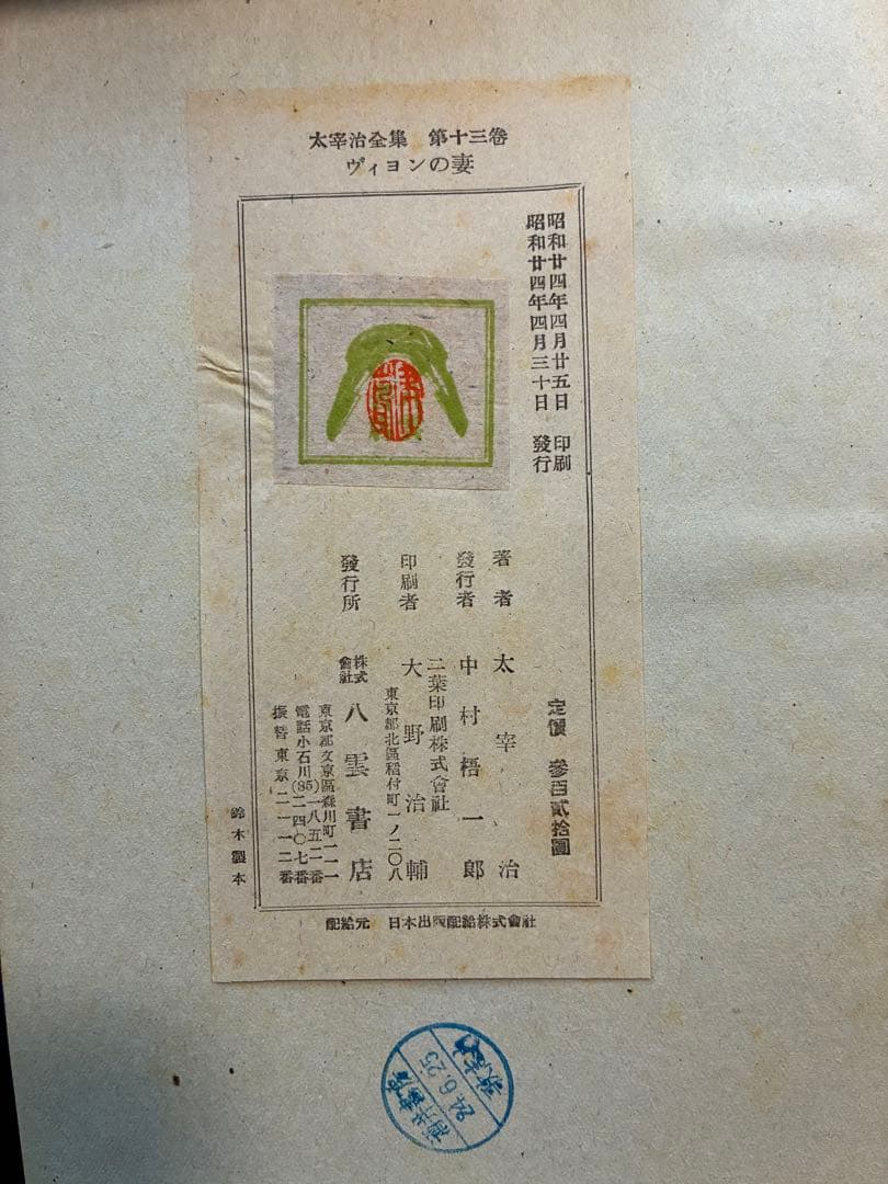 太宰治全集 初版本4〜11,13〜15巻