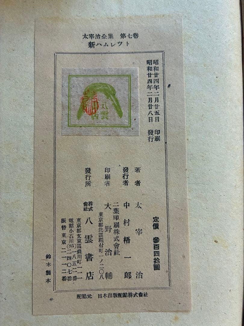 太宰治全集 初版本4〜11,13〜15巻