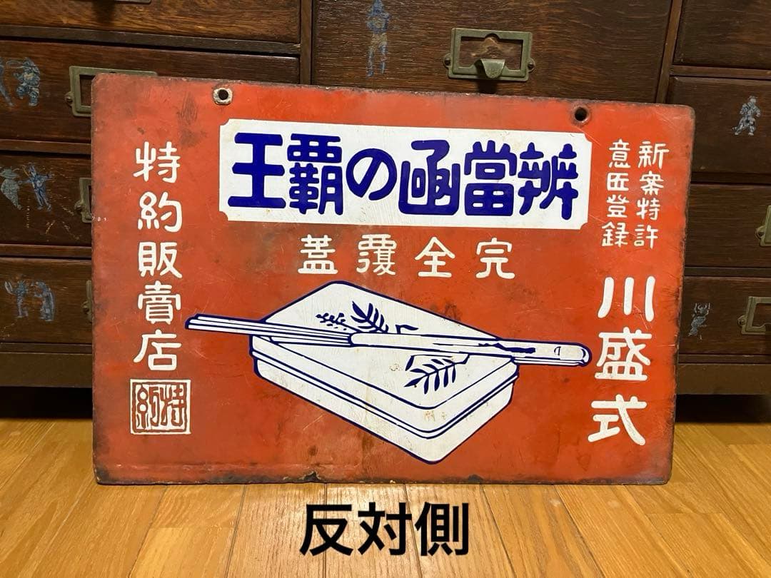 辨當凾の覇王 完全覆蓋 特約販賣店 両面同柄　ホーロー看板