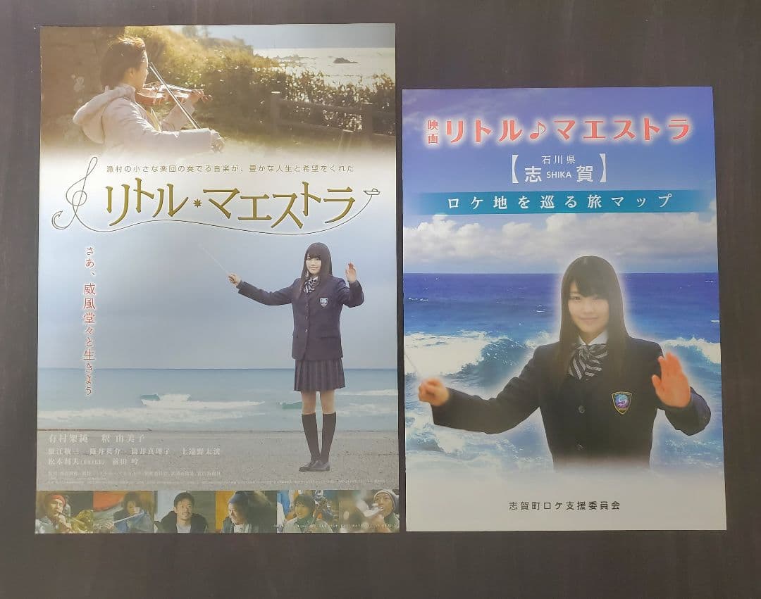 有村架純　リトル・マエストラ　直筆サイン入り　パンフレット　釈由美子