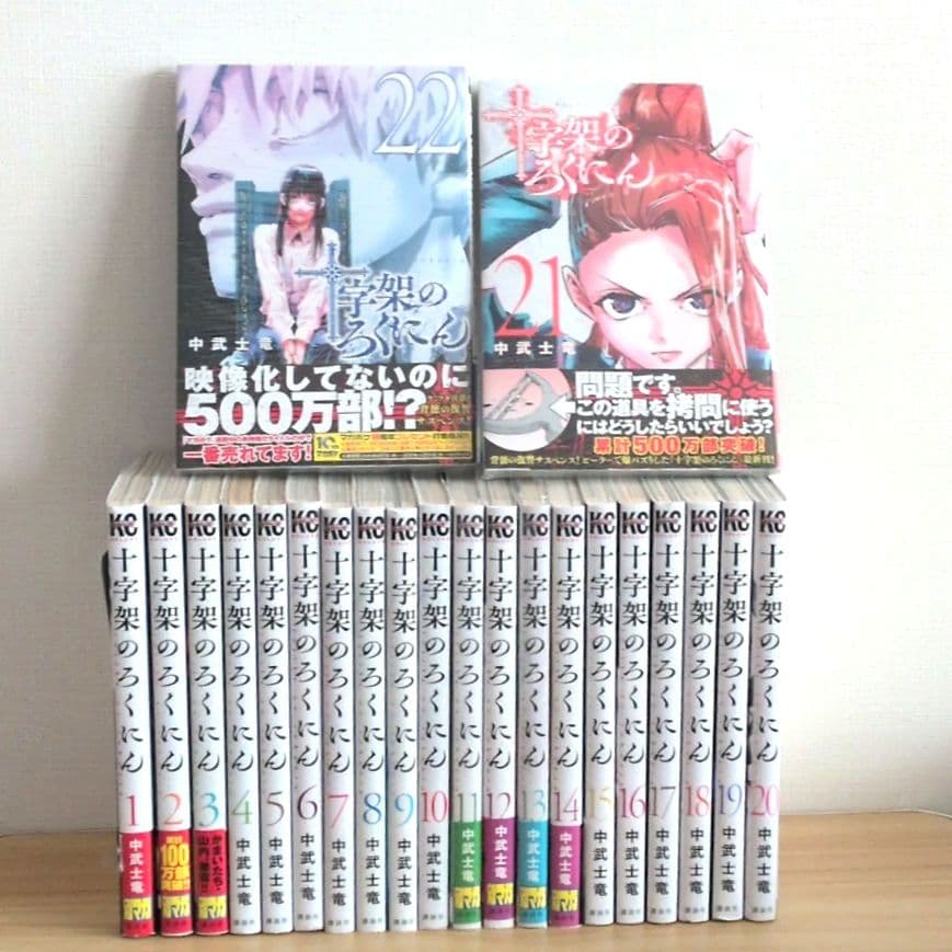 【値下げ】十字架のろくにん 全巻セット 1～23巻 中武士竜 送料込