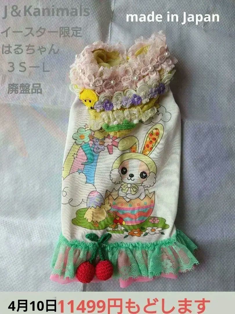 J＆Kanimals　はるちゃんワンピース　限定ワンピース　廃盤品　３ＳーＬ