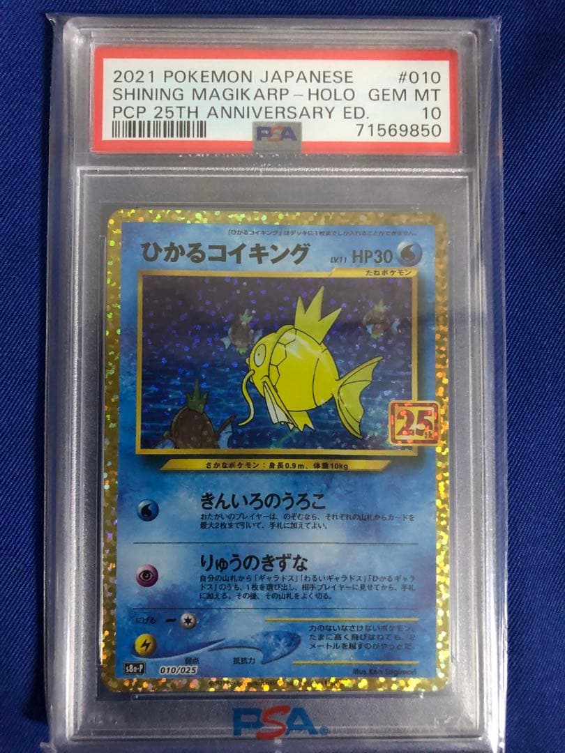 ポケカ　PSA10 ひかるコイキング　25th