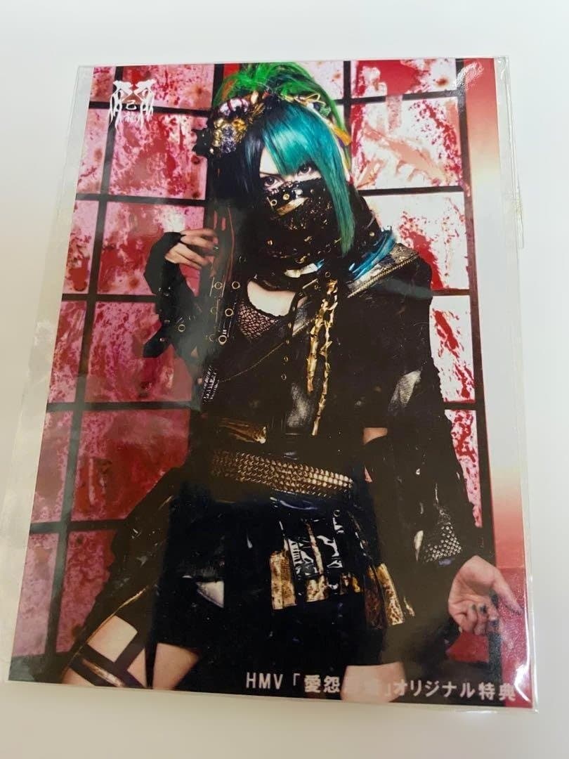 【今だけ値下げ‼︎】 【ブロマイド】【 己龍 】　愛怨忌焔 【超!!入手困難品】