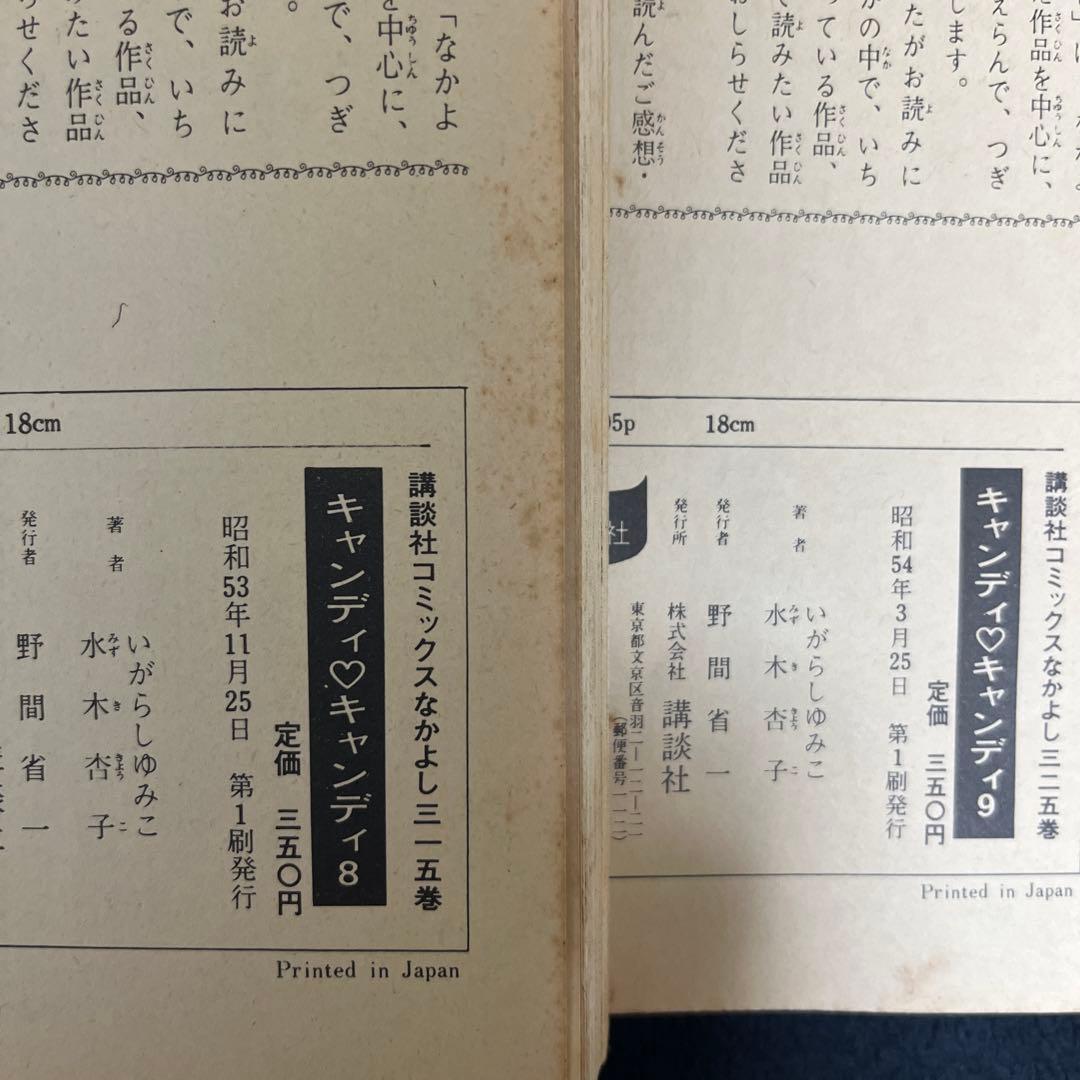 『キャンディ・キャンディ」1〜9全巻 初版あり