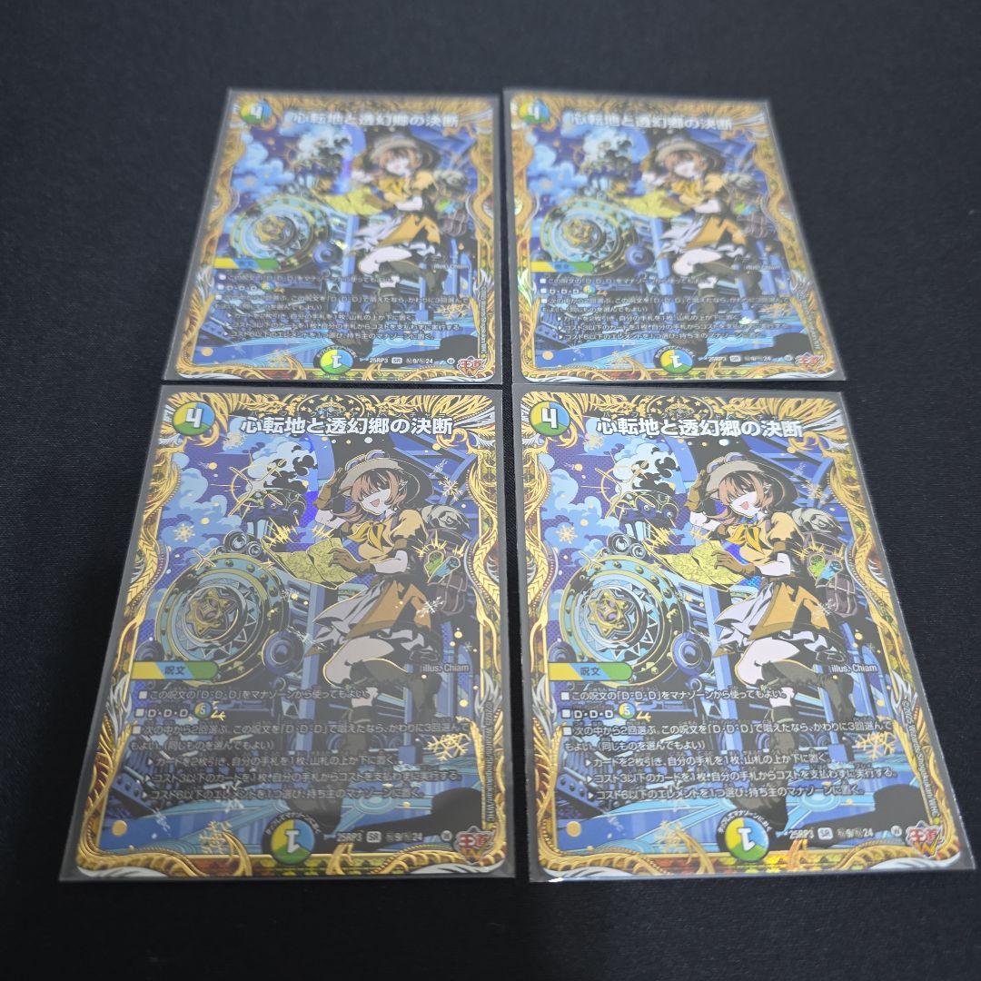 心転地と透幻郷の決断 4枚 シークレット
