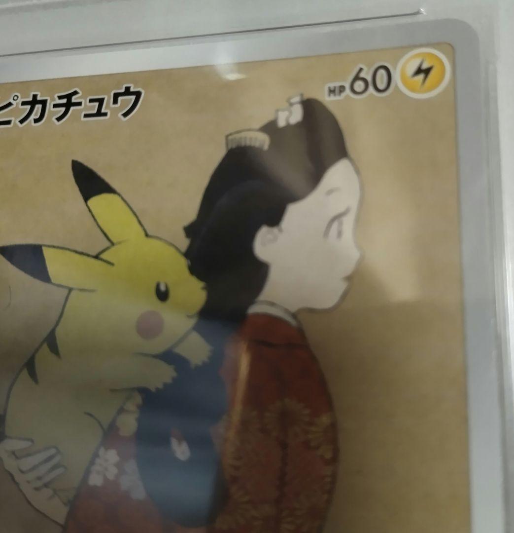 @ポケモンカード@　見返り美人　ピカチュウ　PSA10