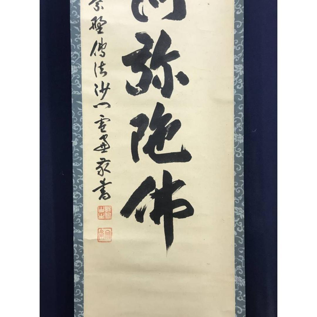 真作/大徳寺/紫野小田雪窓/南無阿弥陀仏/名号/仏掛軸/掛軸☆宝船☆AK-272