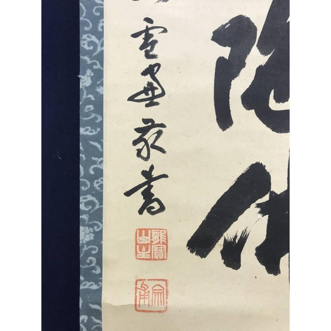 真作/大徳寺/紫野小田雪窓/南無阿弥陀仏/名号/仏掛軸/掛軸☆宝船☆AK-272