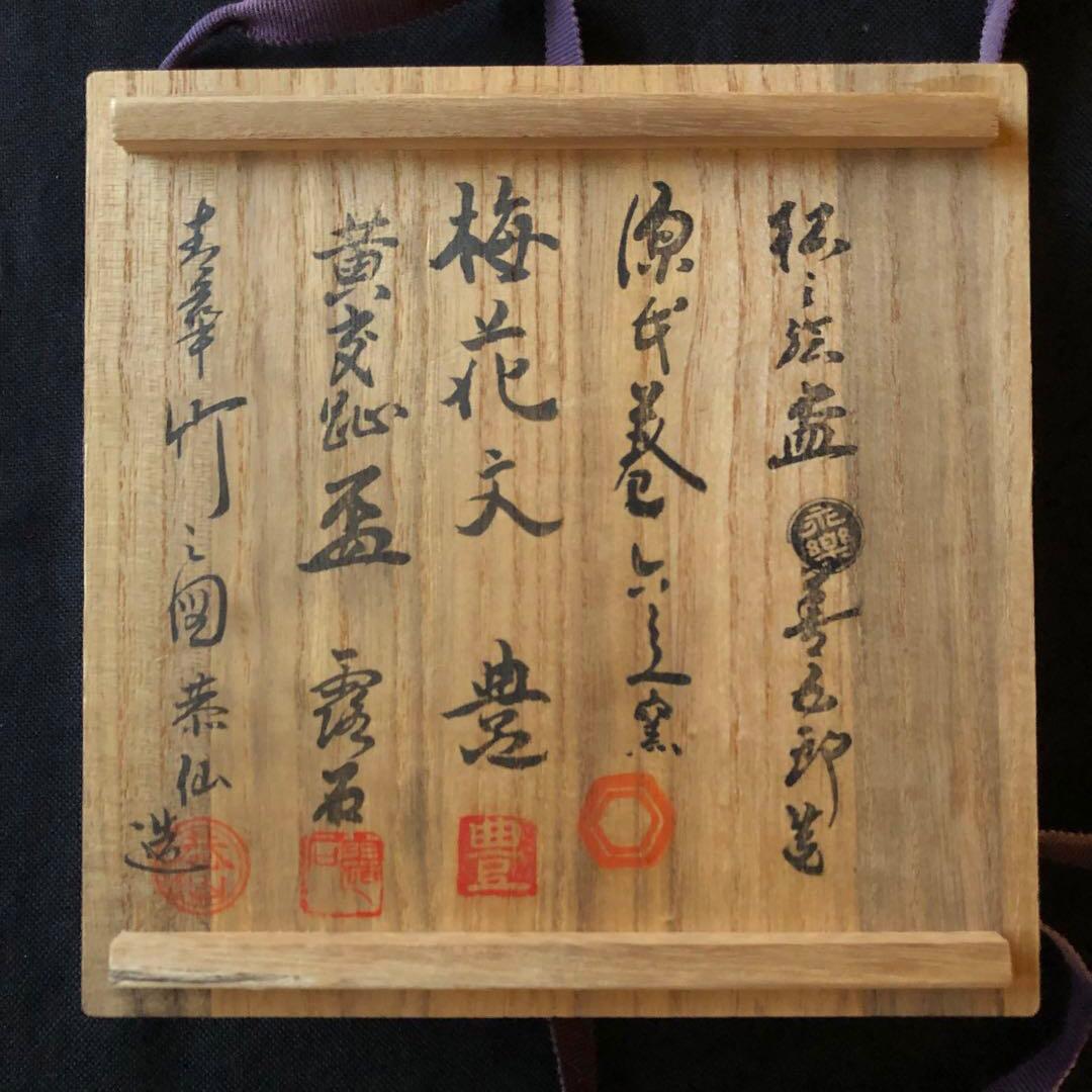 永楽善五郎 近藤豊作 土山恭仙 赤澤露石 清水陶苑 木箱付き 盃
