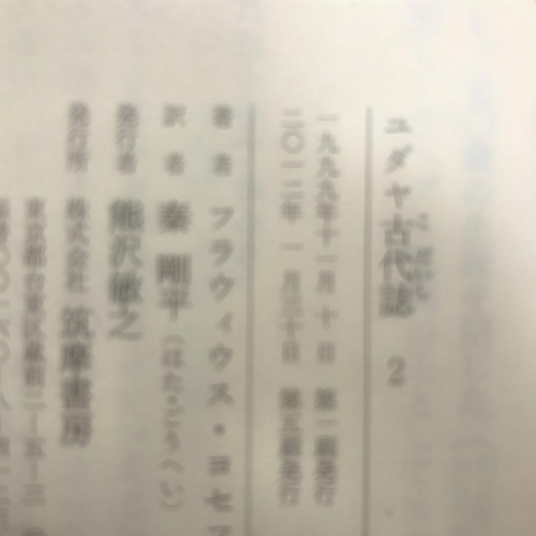 ユダヤ古代誌　全6冊、ユダヤ戦記　全3冊、ヨセフス