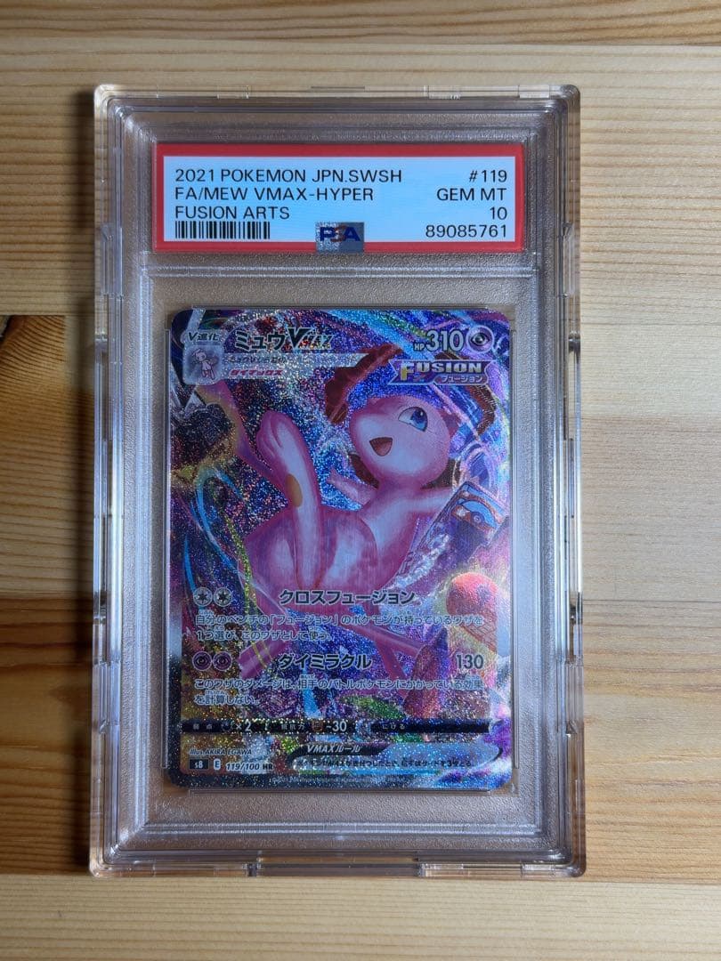 ミュウVMAX HR S8 フュージョンアーツ 119/100 PSA10