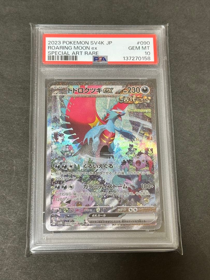 【PSA10】トドロクツキ　ex sar