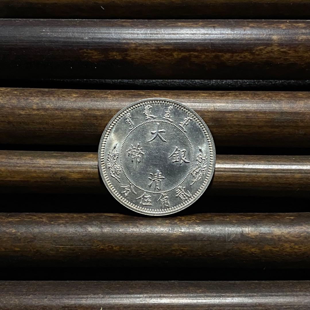 【極美品】大清銀幣 貮角五分銀貨 宣統年造 中国古銭 硬貨 