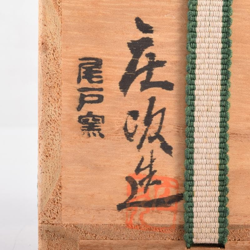 茶道具　尾戸焼　土居庄次造　肩衝茶入　仕覆付　共箱　V　6974