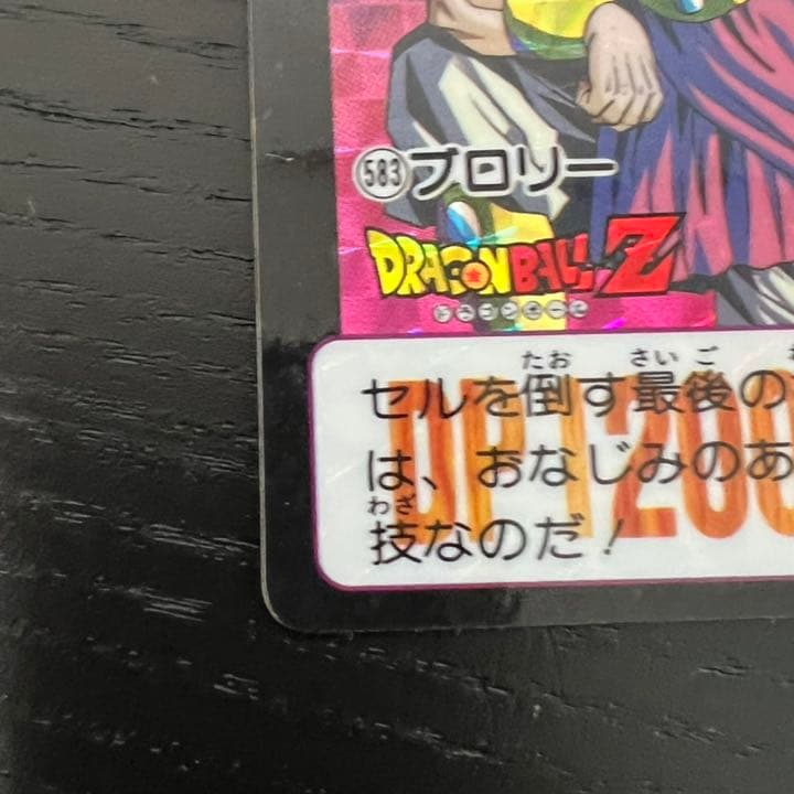 ドラゴンボールZ カードダス　583プロリー