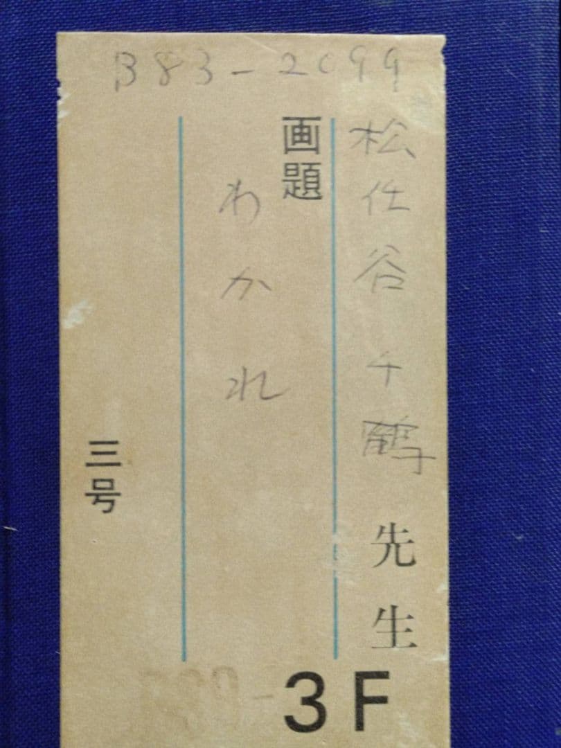 松任谷千鶴　 わかれ 人物画