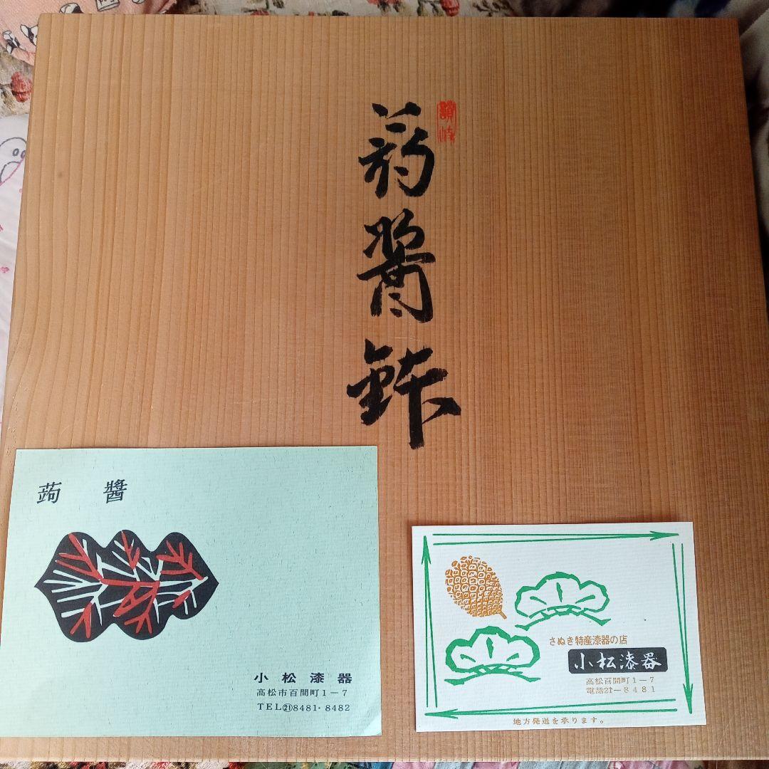 銘あり　蒟醤(キンマ)鉢　　讃岐漆器