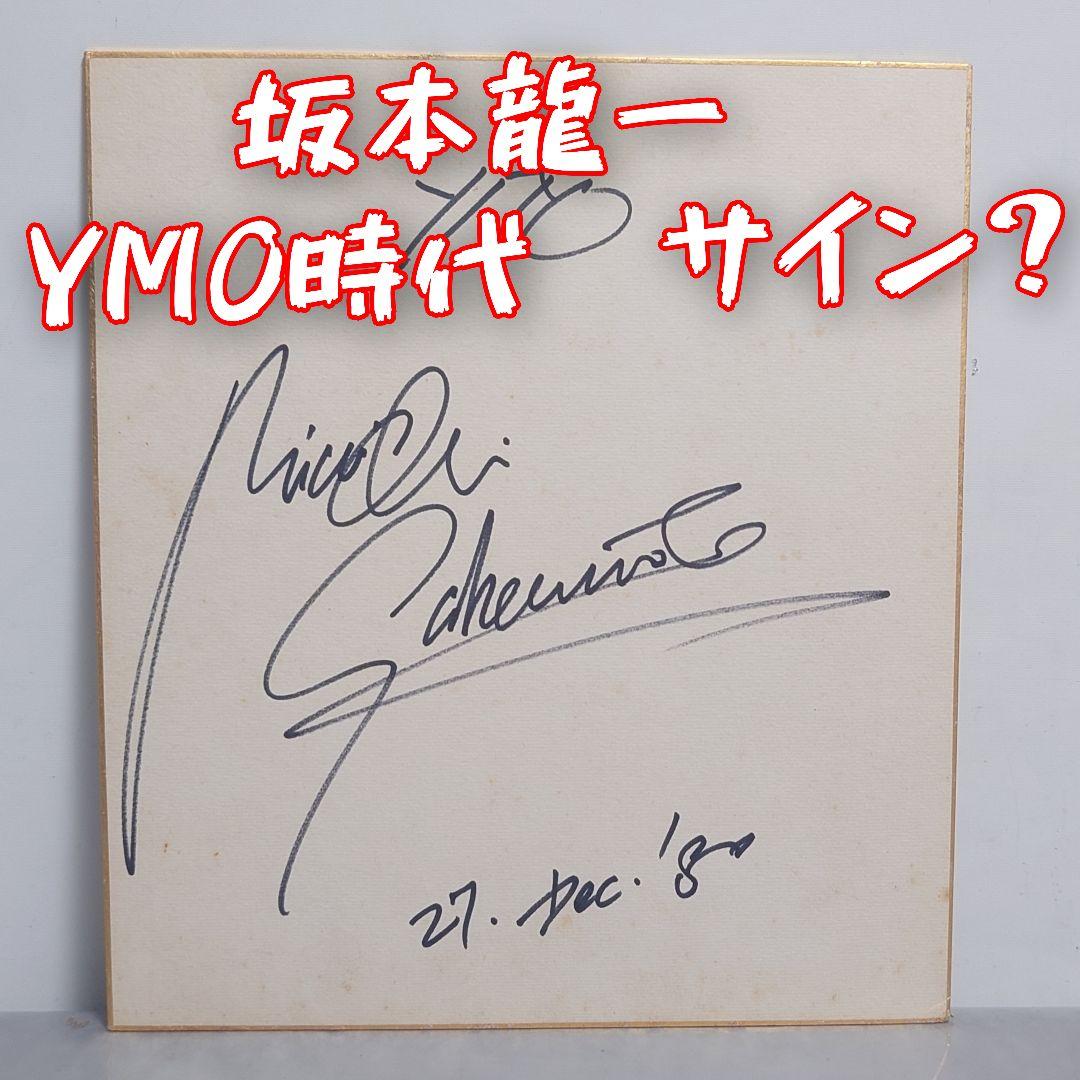 希少 坂本龍一 サイン？ 1980年 レア