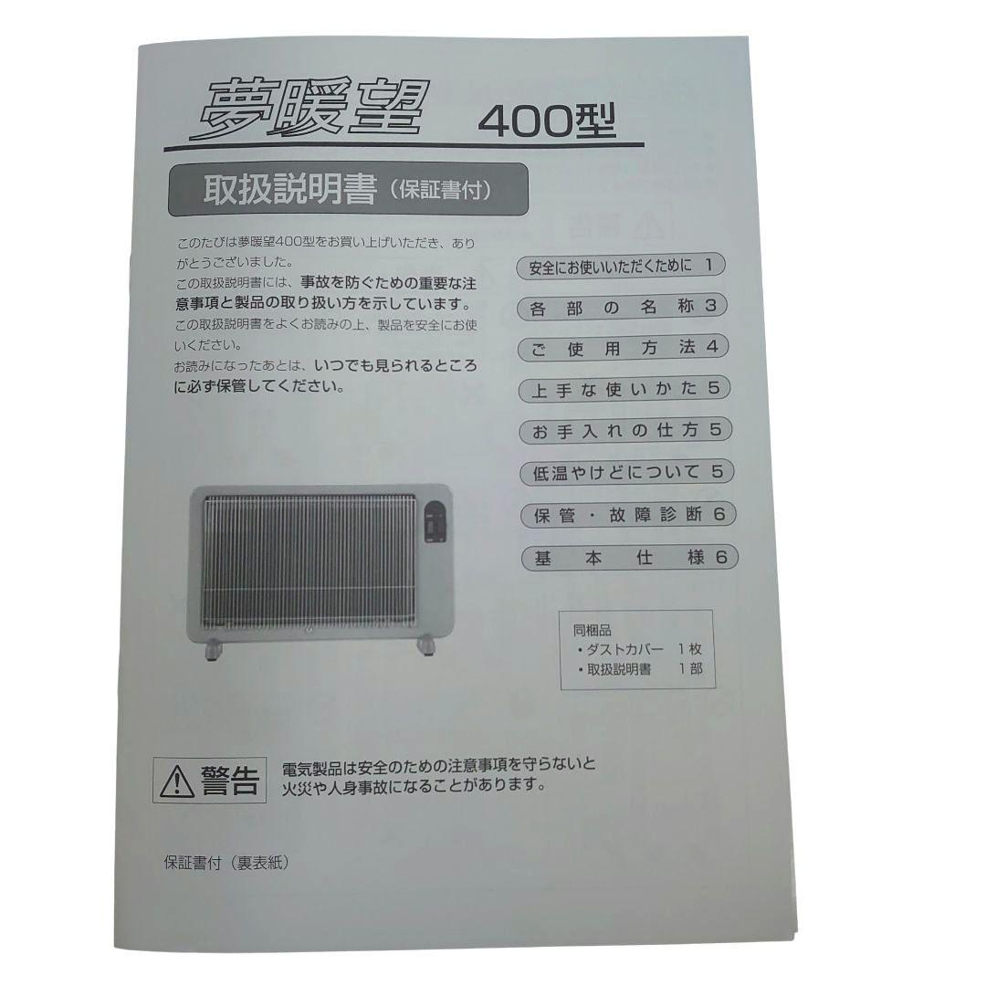 美品　アールシーエス 夢暖望 400型 パネルヒーター 　カバー 説明書 付き
