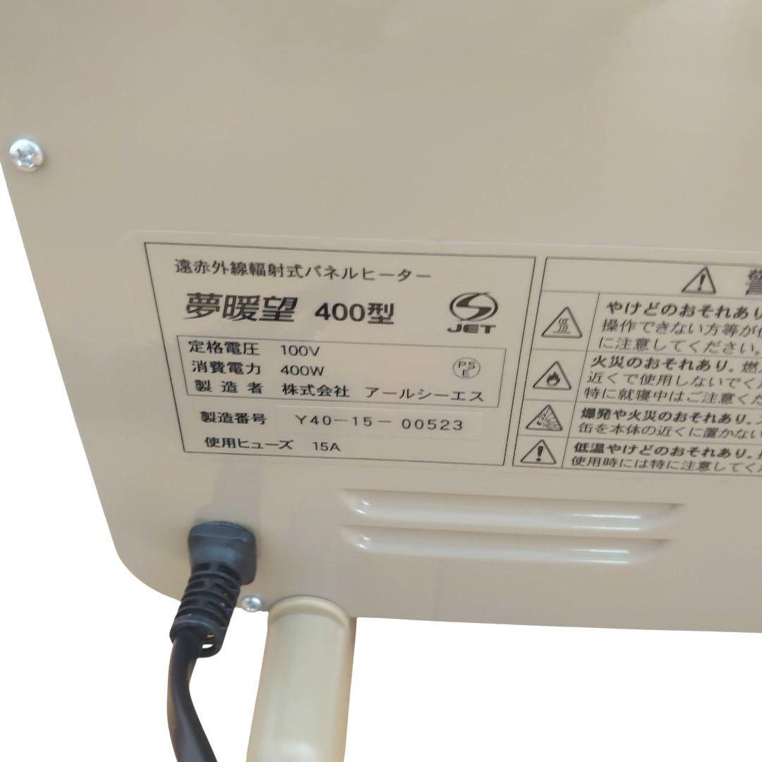 美品　アールシーエス 夢暖望 400型 パネルヒーター 　カバー 説明書 付き