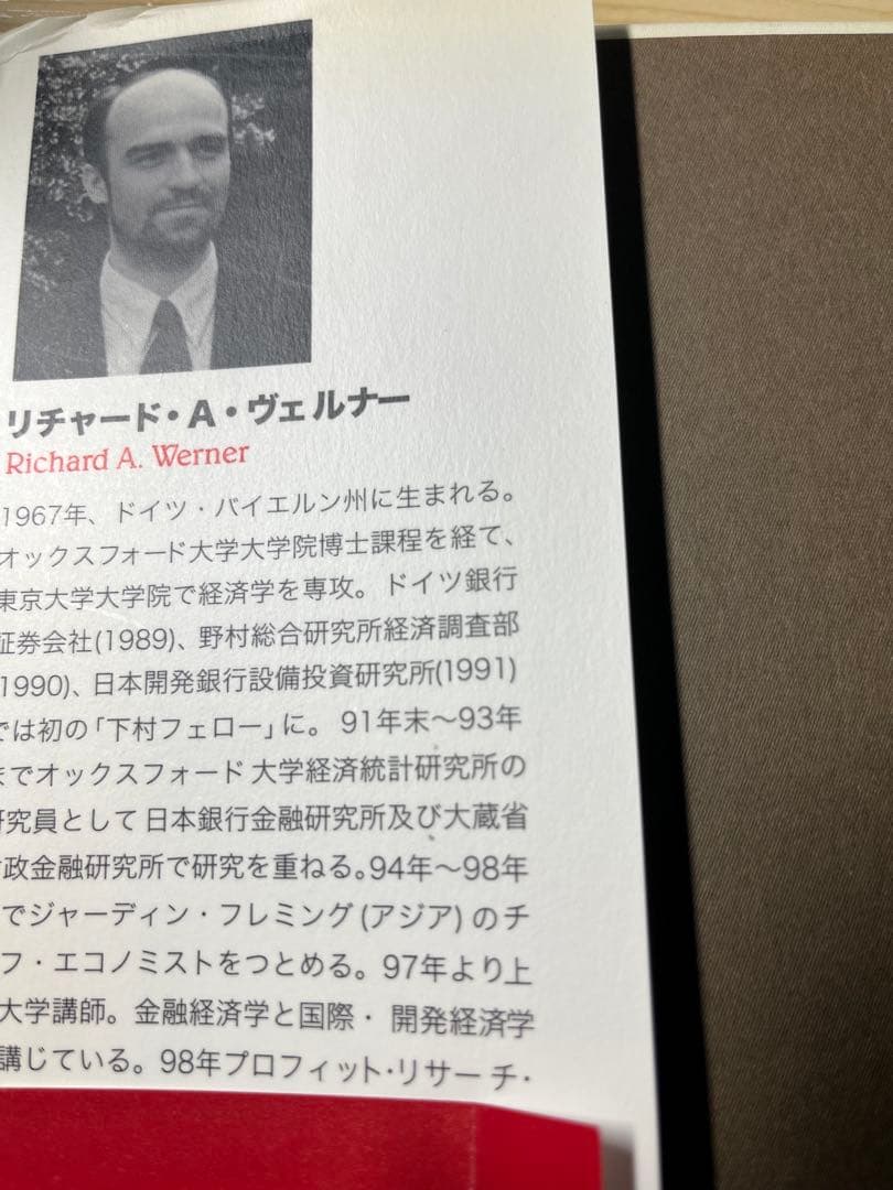 【第４版】円の支配者 誰が日本経済を崩壊させたのか　リチャード・A・ヴェルナー著