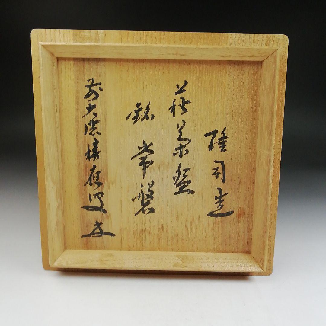 Ｔ９４８　『萩茶碗』『味舌隆司 造』『前大徳寺 福本積應 書付』　共箱　茶道具