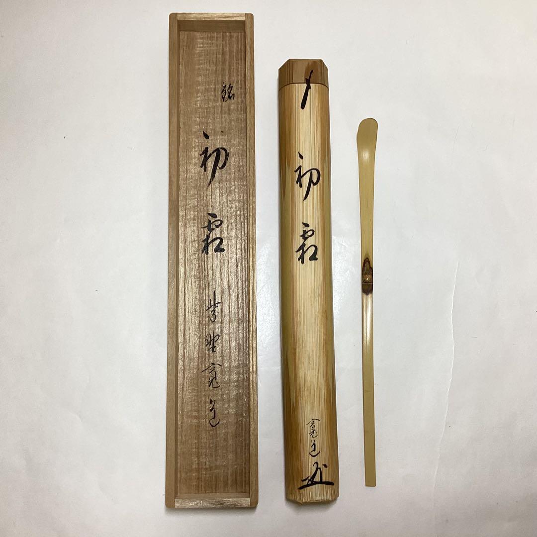 茶杓 初霜 寛道 木箱入 茶道具 古物品