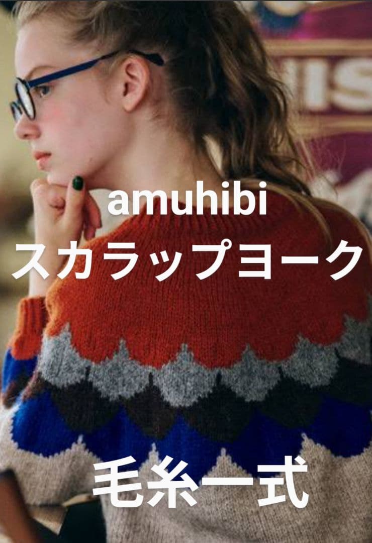 amuhibi スカラップヨーク 毛糸11個セット　ダルマ　チャビオットウール