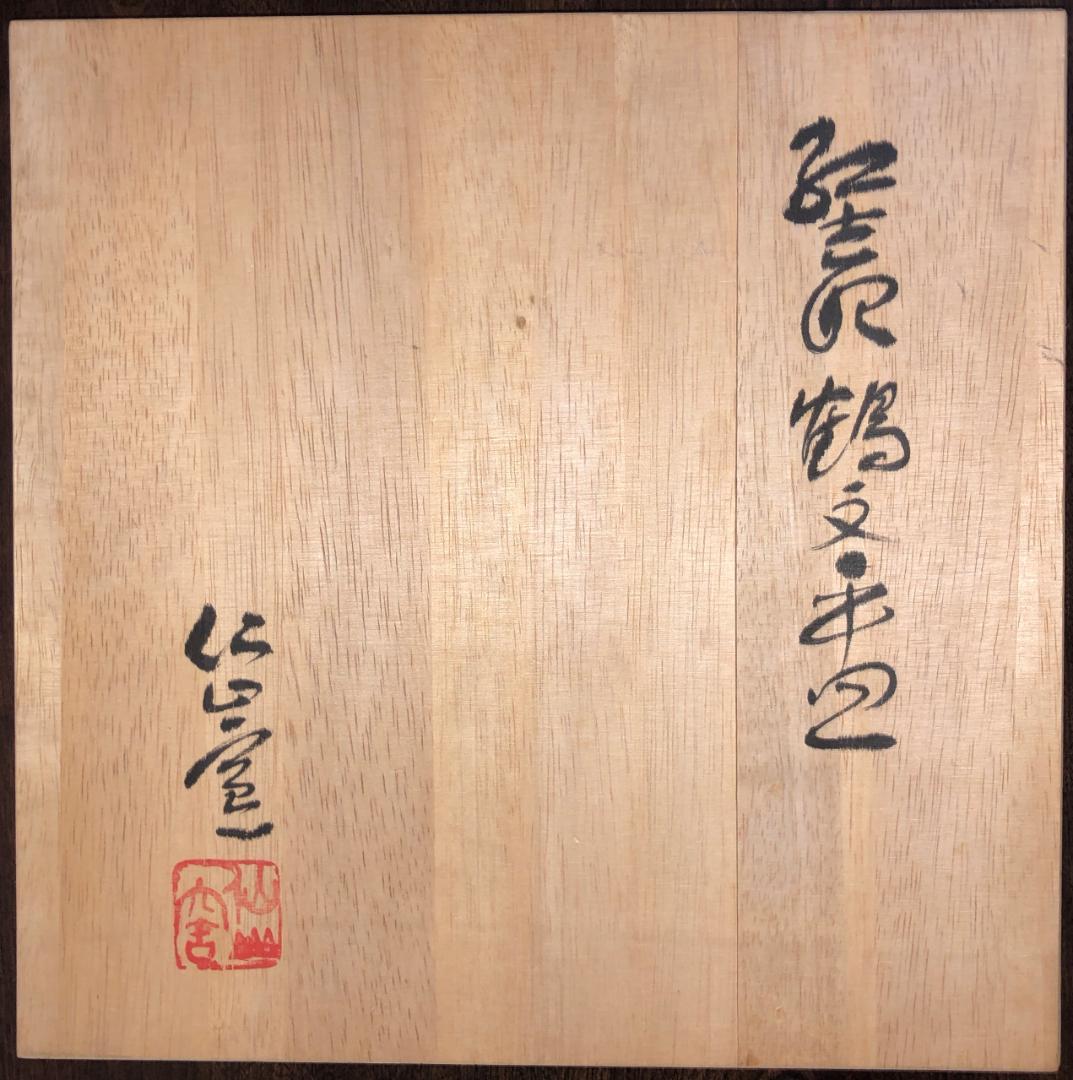 ■ 安藤 日出武　仙山窯（岐阜県重要無形文化財保持者） ■　鶴文平皿　箱付き