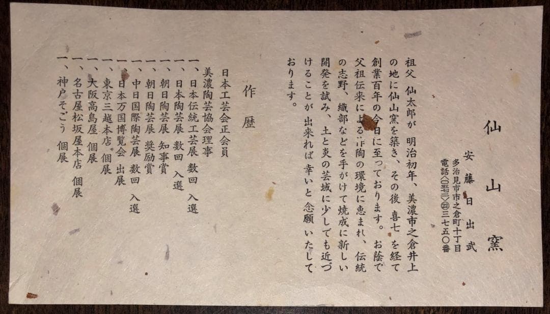 ■ 安藤 日出武　仙山窯（岐阜県重要無形文化財保持者） ■　鶴文平皿　箱付き