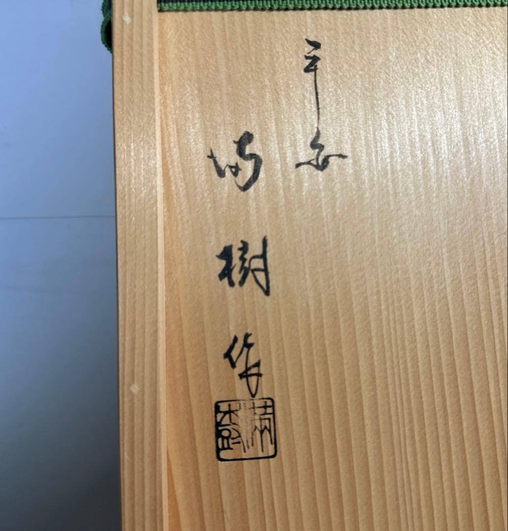 茶道具 布摺漆 青海波蒔絵 炉縁 平安 上杉満樹 造