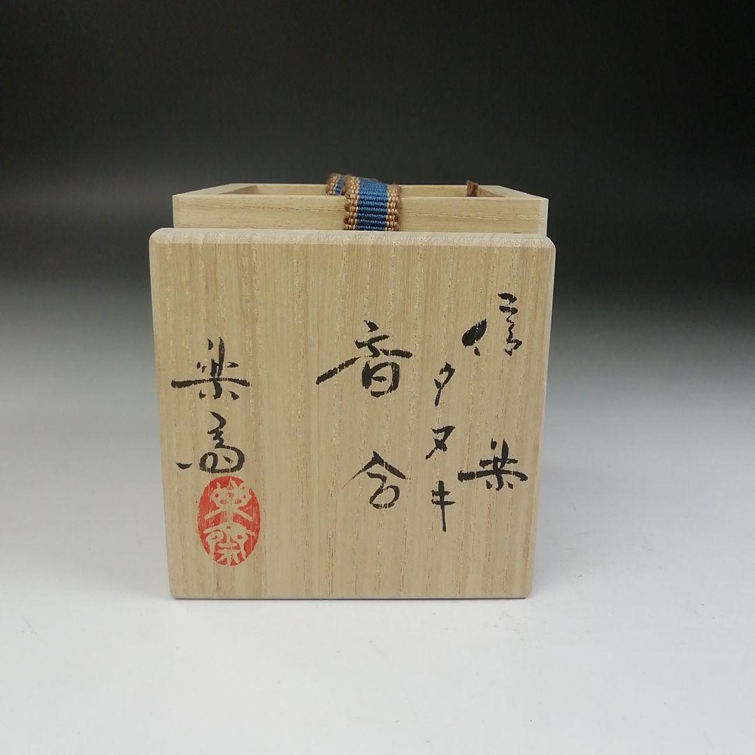 Ｔ７４４　香合　『信楽焼』『タヌキ』『高橋楽斎 造』　共箱　茶道具