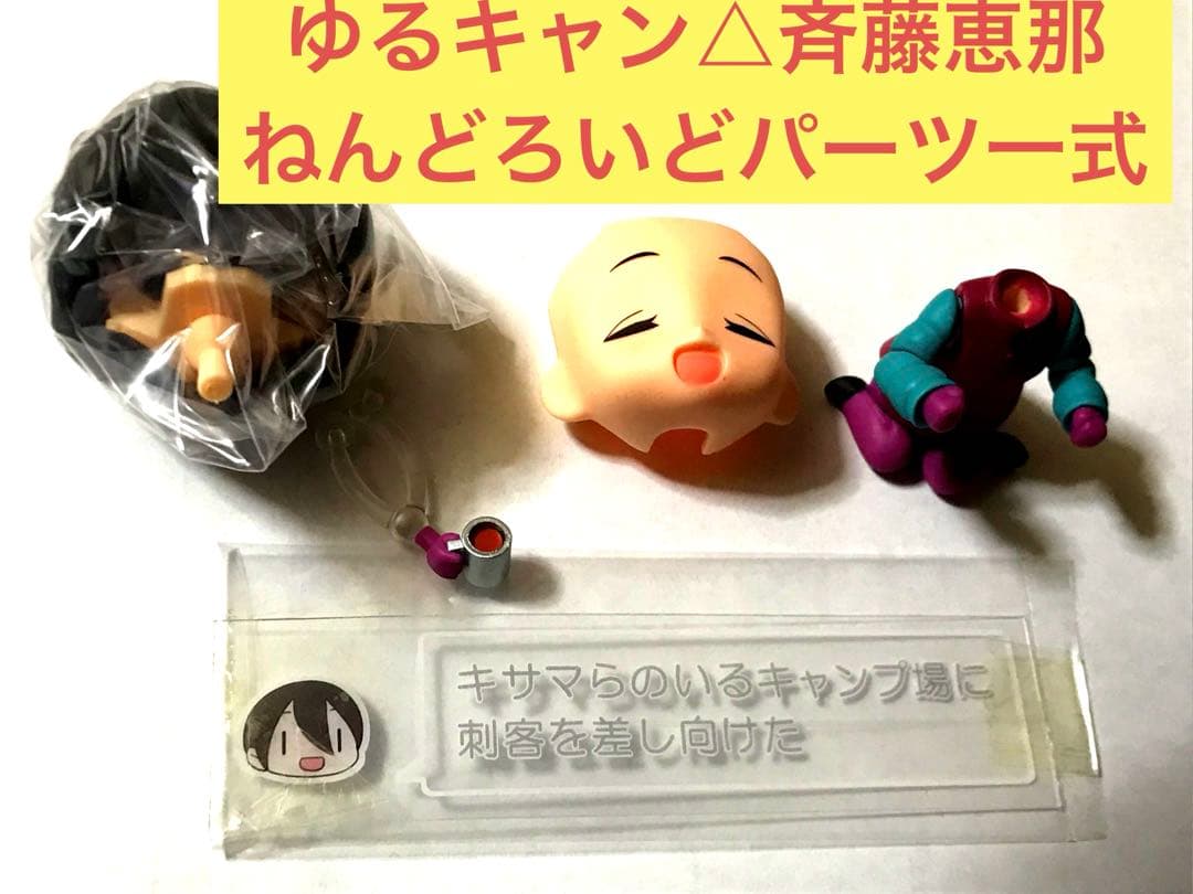 ゆるキャン△ 斉藤恵那ねんどろいどパーツ一式