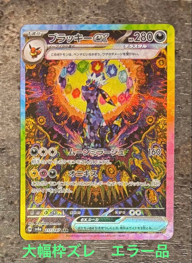 ブラッキーex SAR テラスタルフェスex 枠ズレ　エラー品