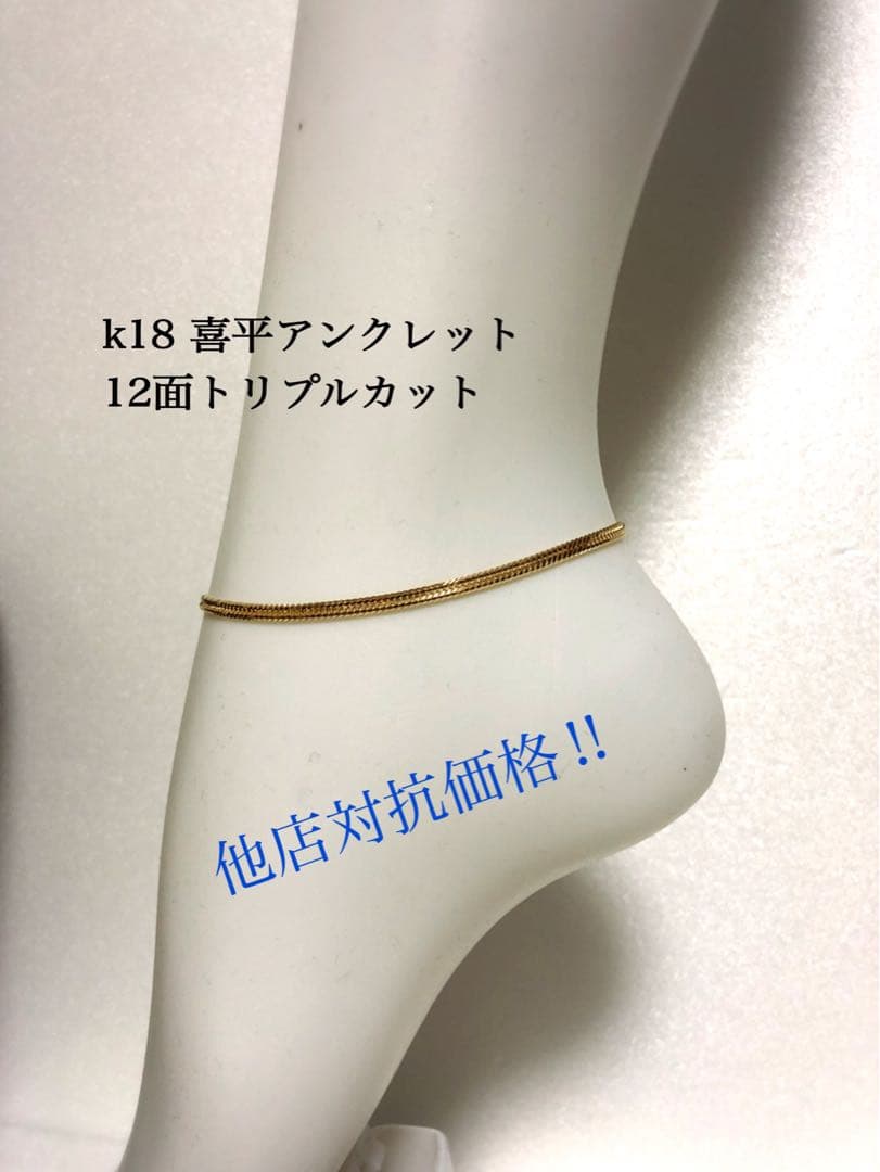 K18喜平ブレスレット　12面トリプルカット